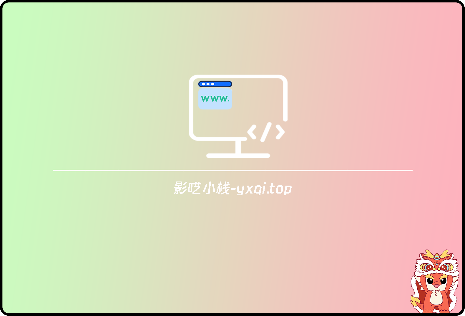 鲸发卡免授权源码附带教程-影轩-影呓小栈