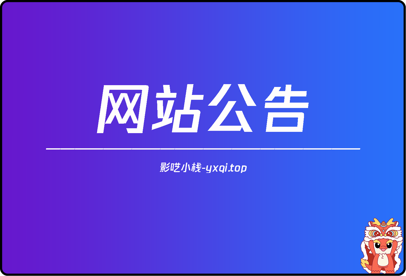 网站公告-影轩-影呓小栈