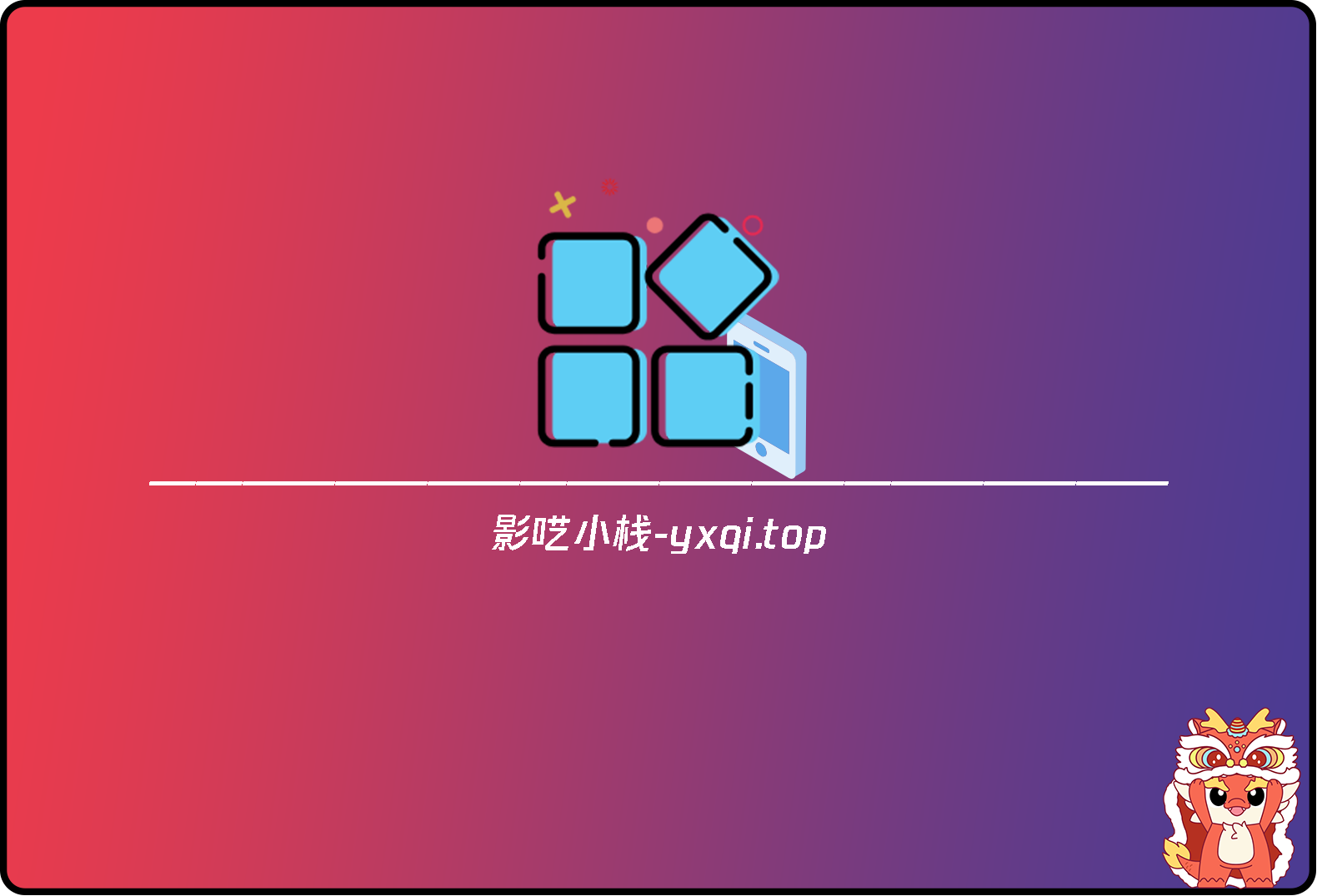 剪映破觧版合集/电脑/手机-影轩-影呓小栈