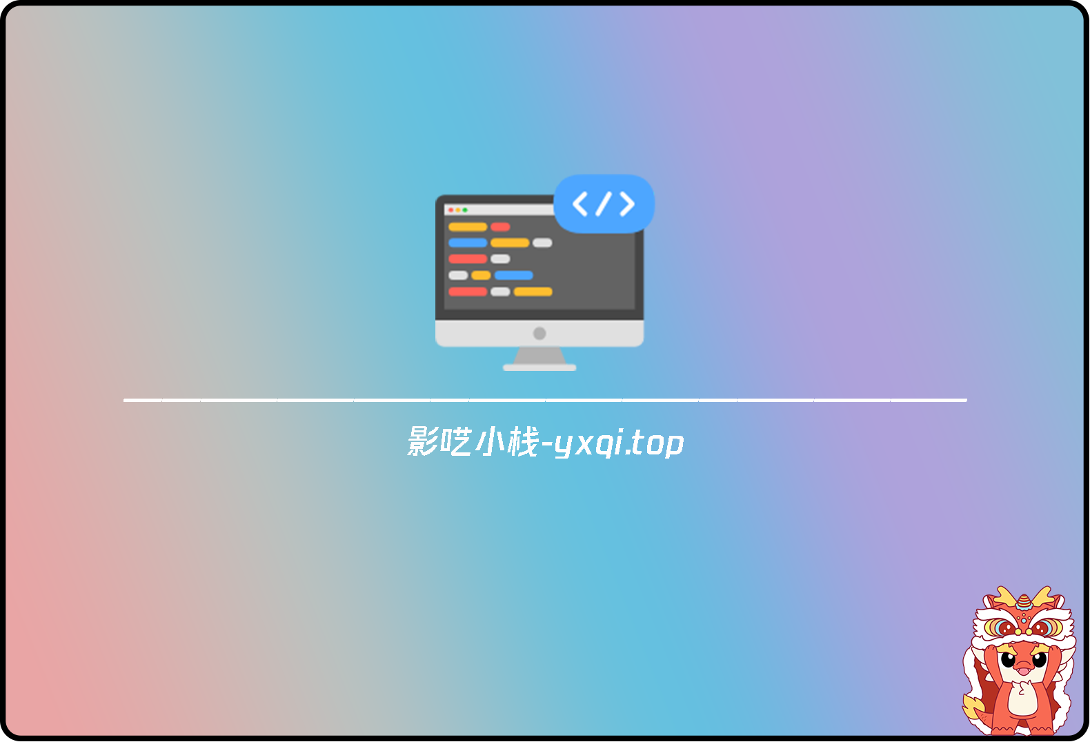 易语言Deepseek机器人，调用siliconflow（硅基流动）AIP的模型实现聊天-影轩-影呓小栈