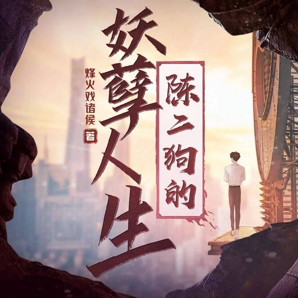 《陈二狗的妖孽人生》三版合集（多人有声剧）主播：泡芙先生+我影随风+声娱文化【M4A】 [4.5G] - 关先生资源站-关先生资源站