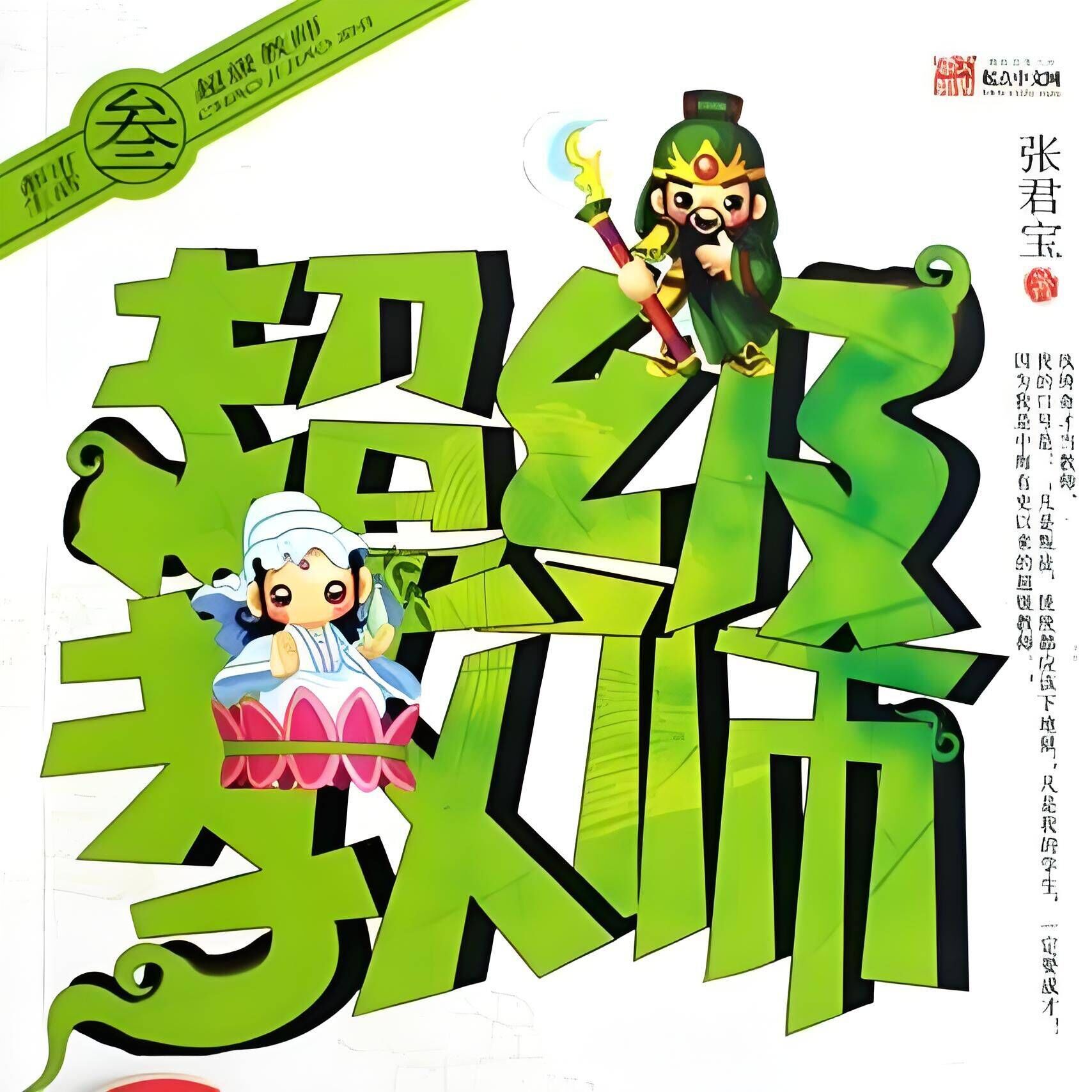 《超级教师》（有声小说）主播：刘忙 300集完【MP3】 [5G] - 关先生资源站-关先生资源站
