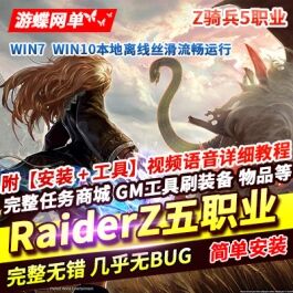 《Z骑兵》RaiderZ单机完整5职业任务内置GM刷武器装备 - 关先生资源站-关先生资源站