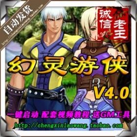 《幻灵游侠》单机版 仙剑4.0一键服务端 装备炼化 五行宝藏 - 关先生资源站-关先生资源站