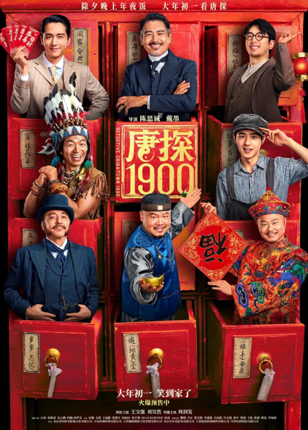 唐探1900【2025】【4K120帧&4K杜比视界&杜比全景声】 - 关先生资源站-关先生资源站