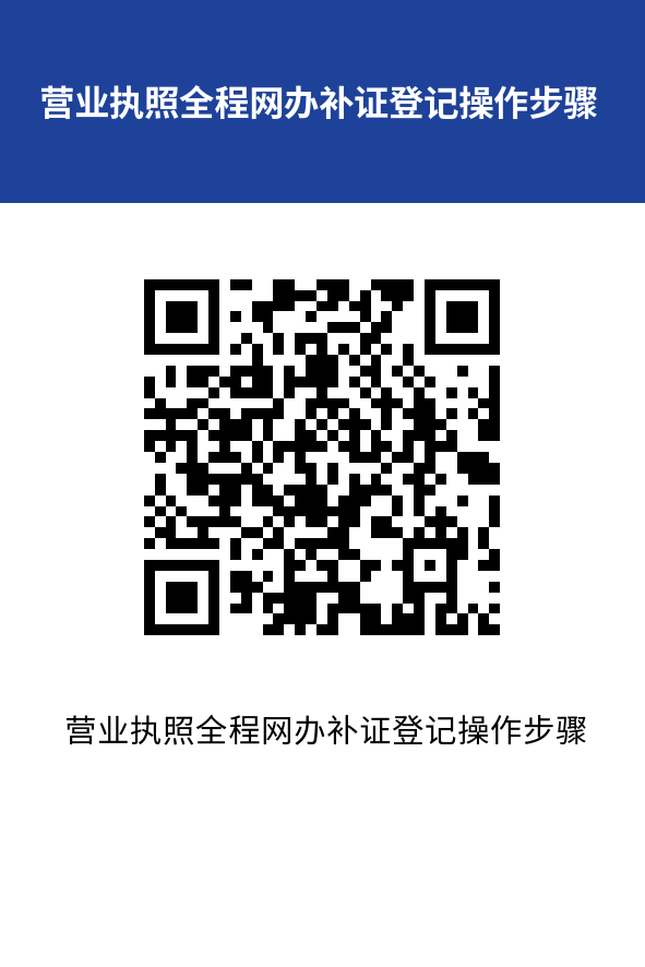 营业执照全程网办补证登记操作步骤.png