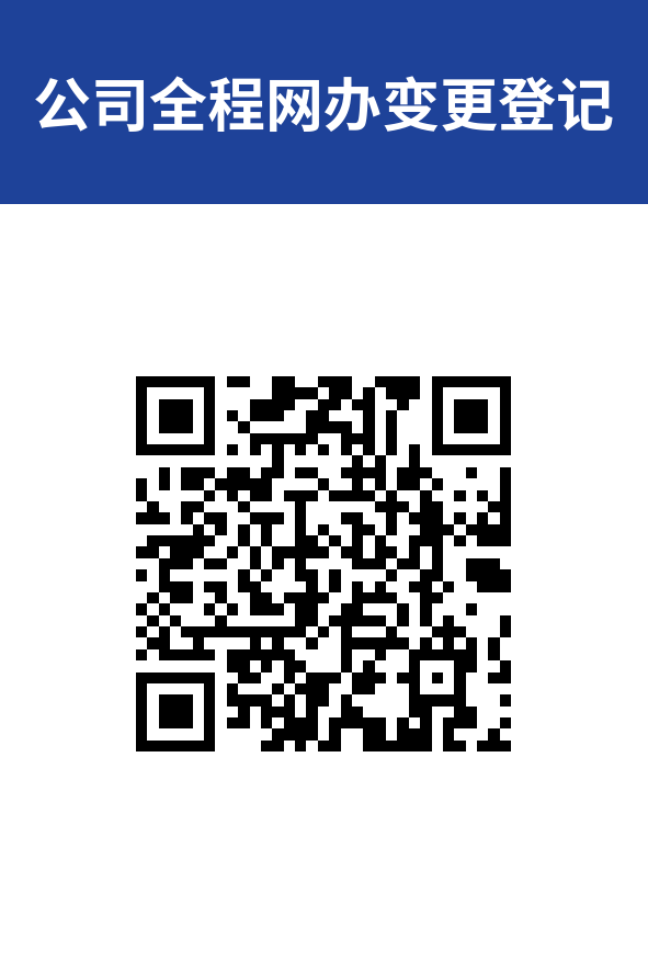 公司全程网办变更登记.png