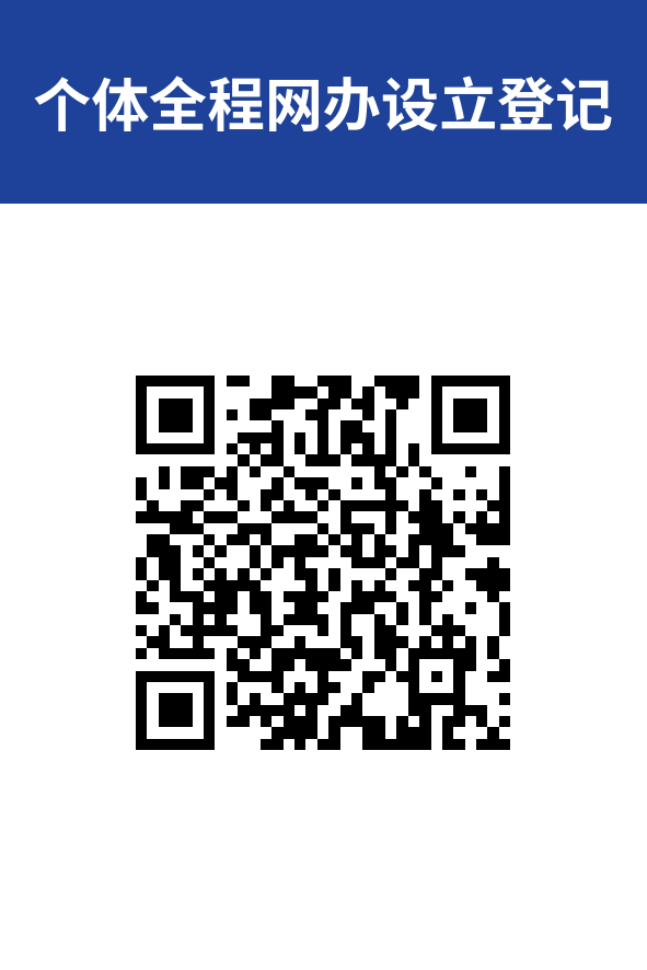 个体全程网办设立登记.png