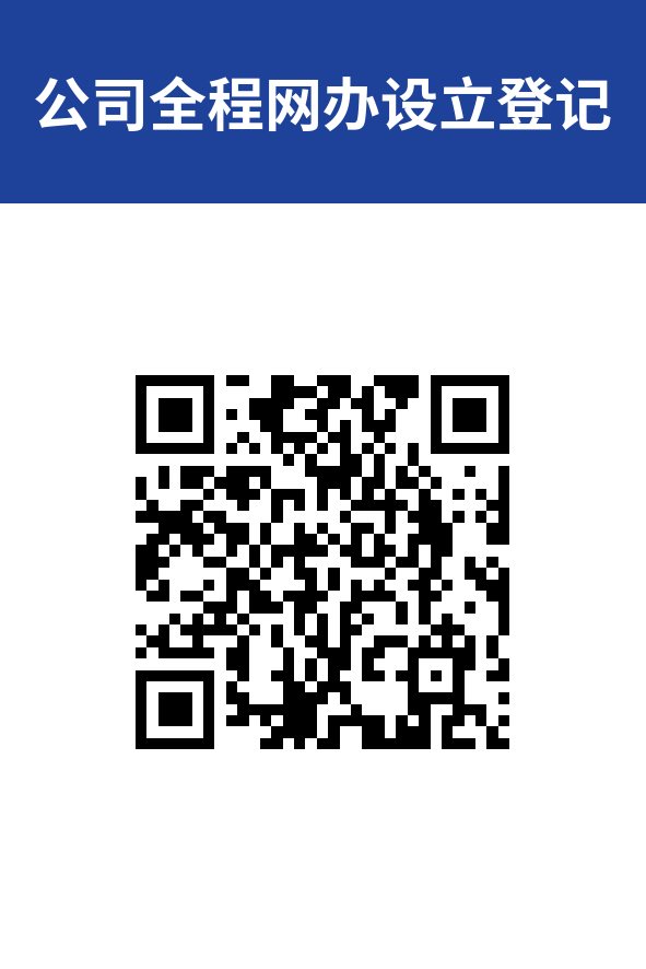 公司全程网办设立登记.png