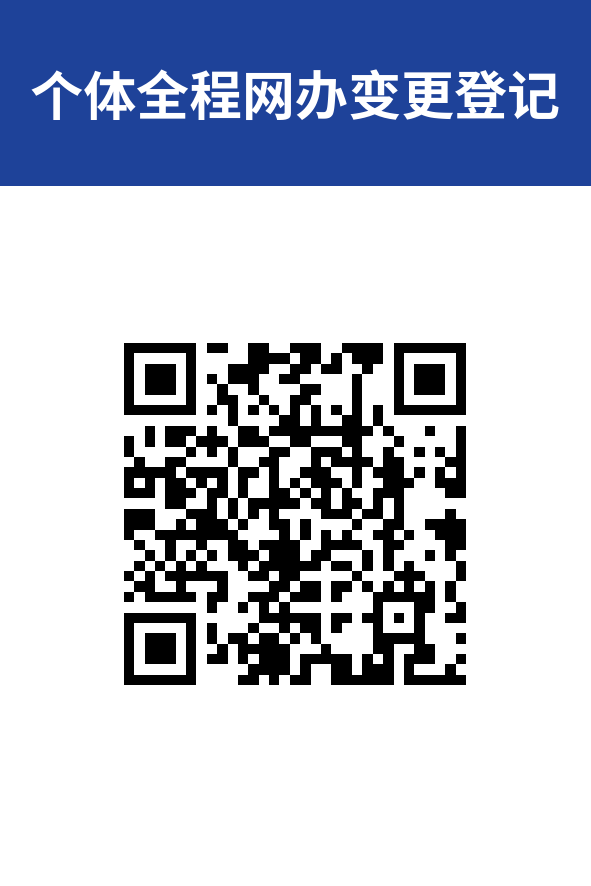 个体全程网办变更登记.png