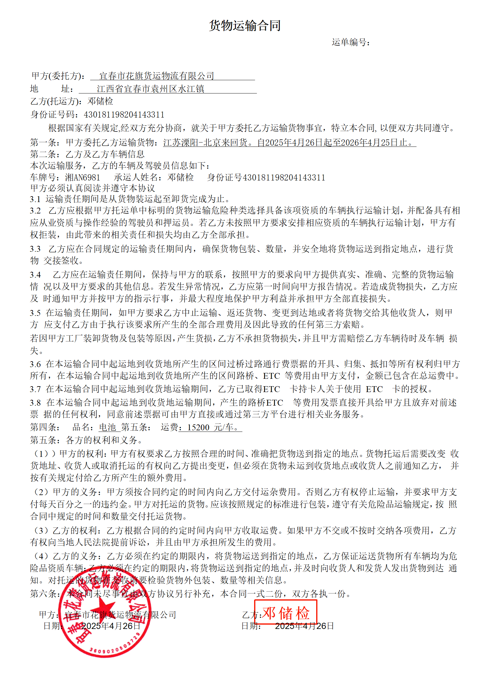 货物运输合同邓储检_01.png