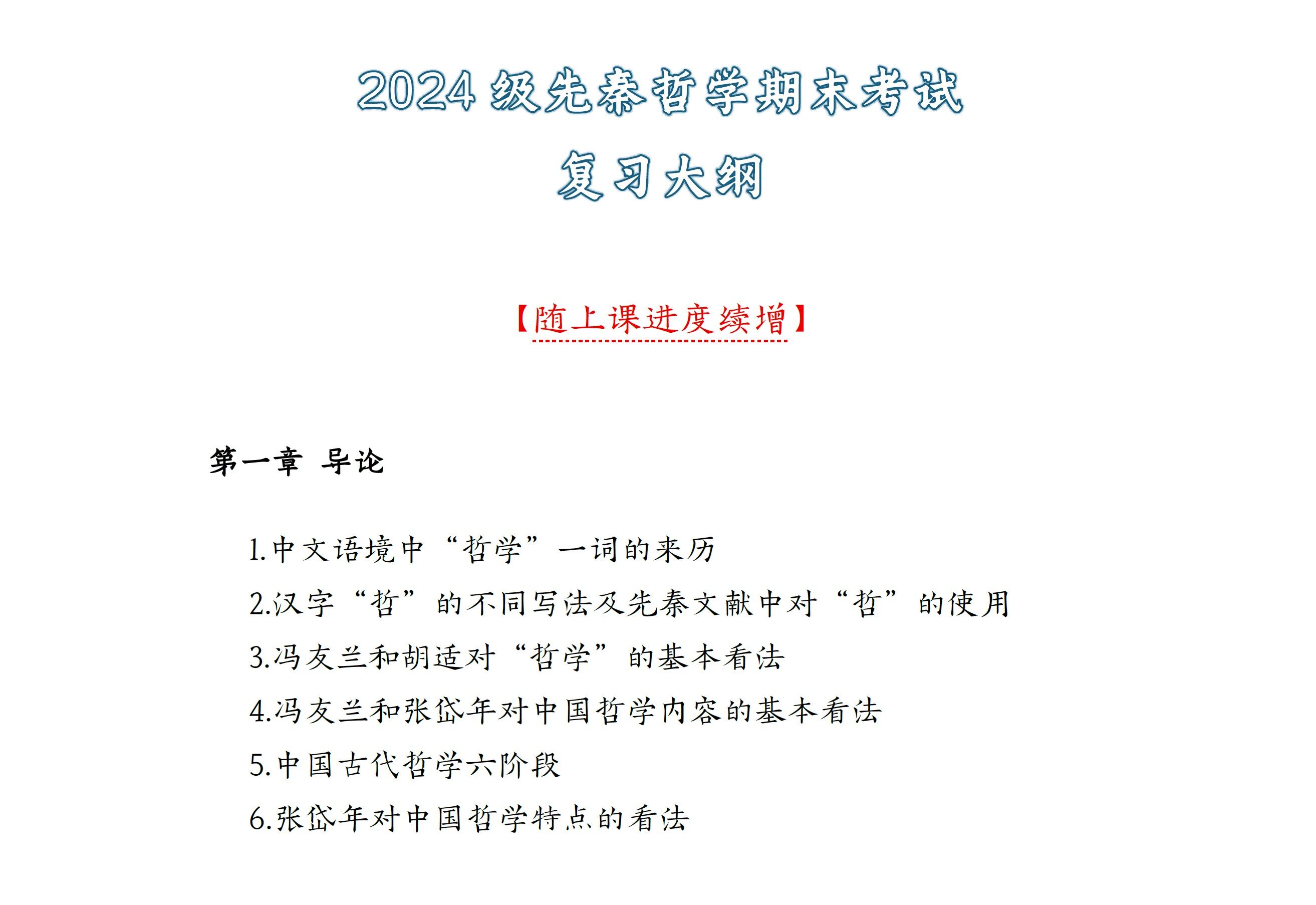 2024级先秦期末复习大纲 第一章.jpg