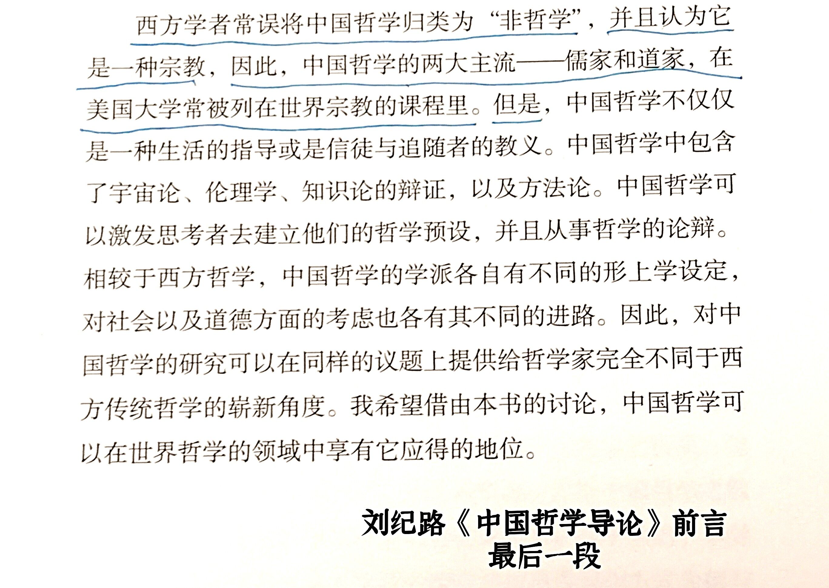 刘纪路《中国哲学导论·前言》最后一段.jpg