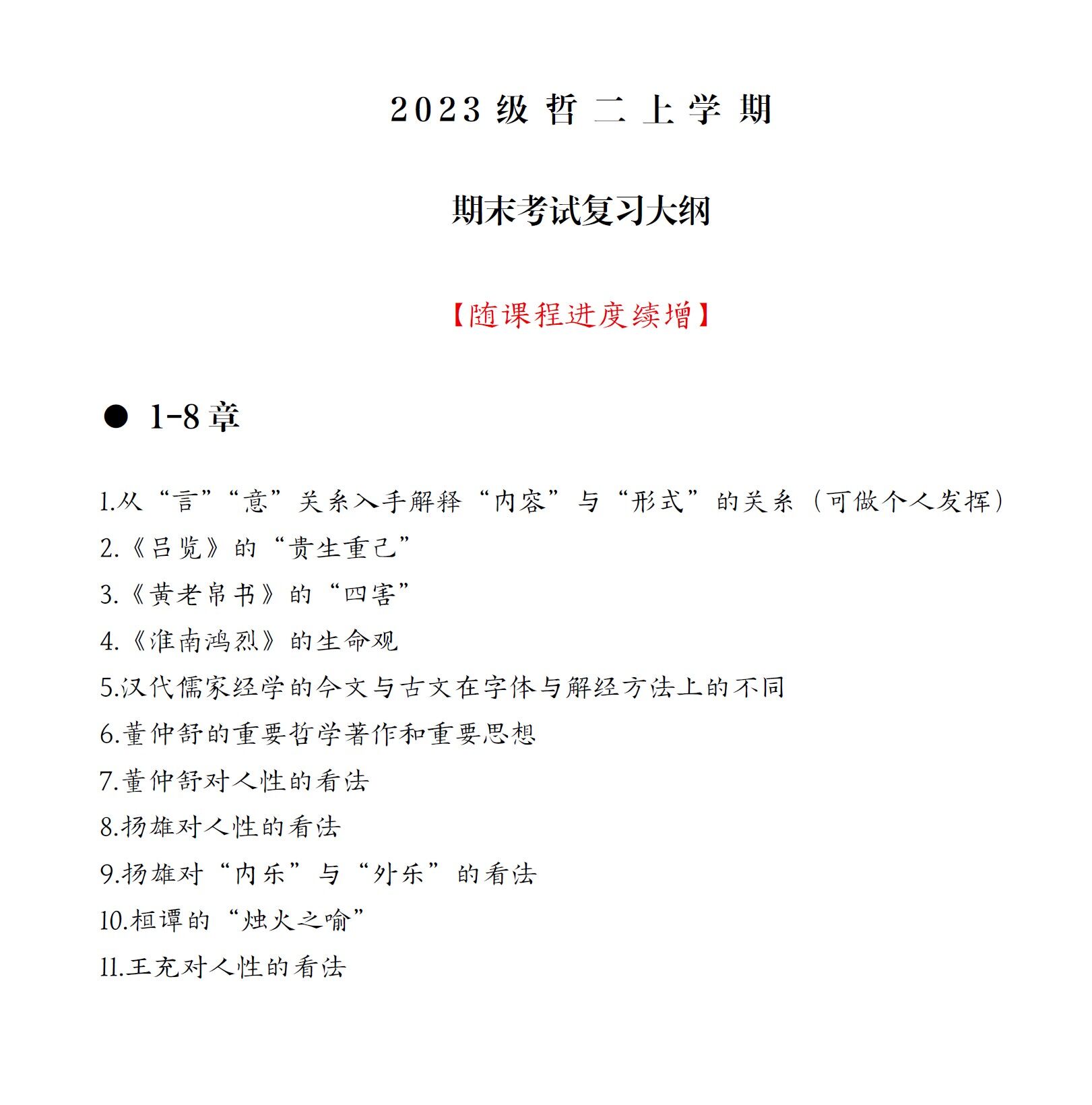 2023级哲二上学期期末复习大纲1-8章.jpg