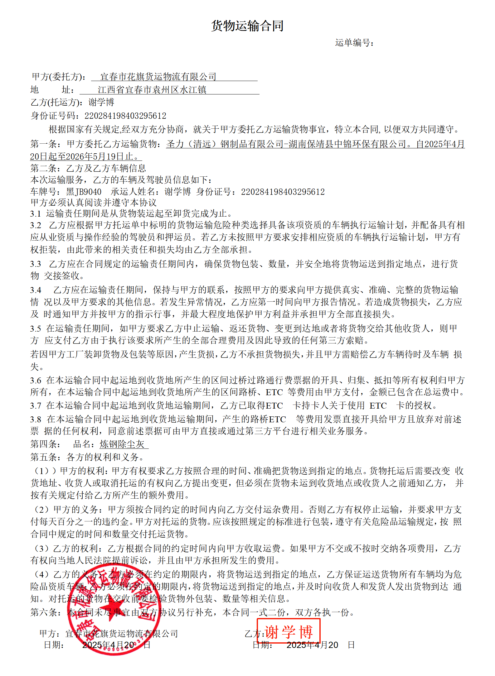货物运输合同谢学博_01.png