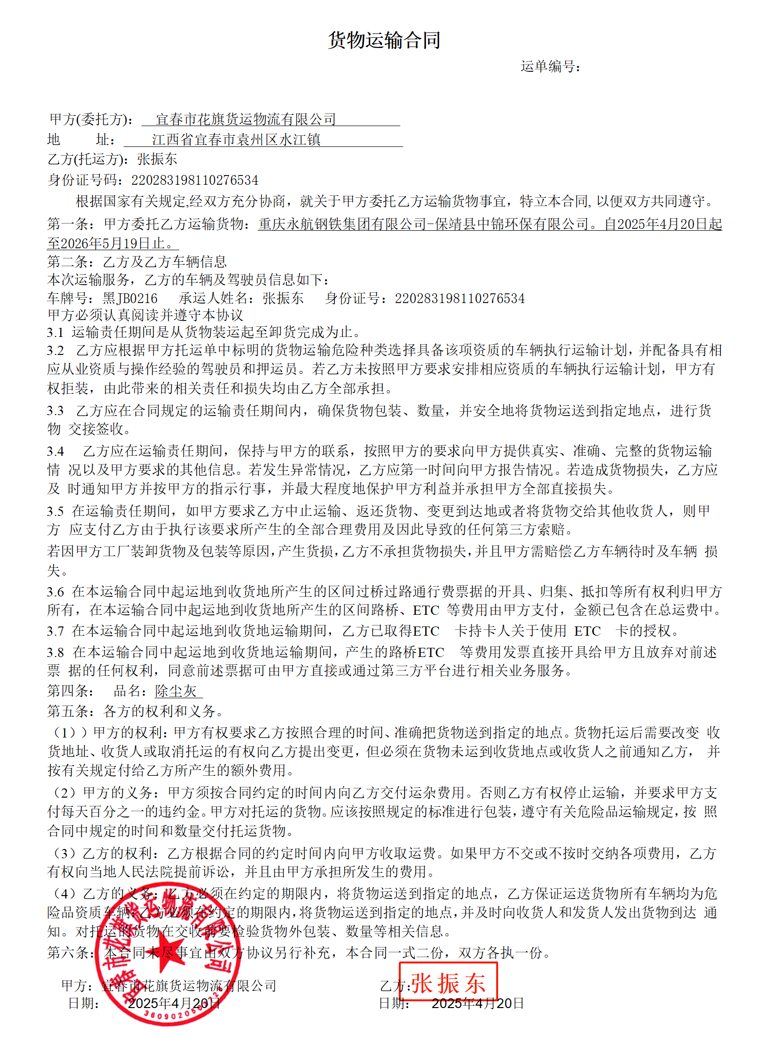 货物运输合同张振东_01.png