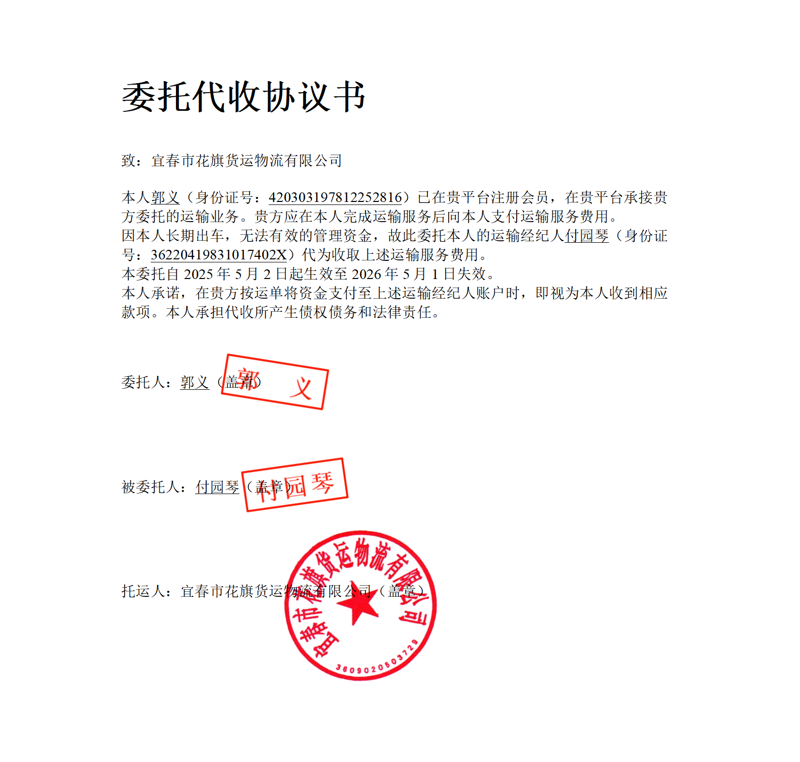 委托代收协议书(1)_docx郭义_01.png