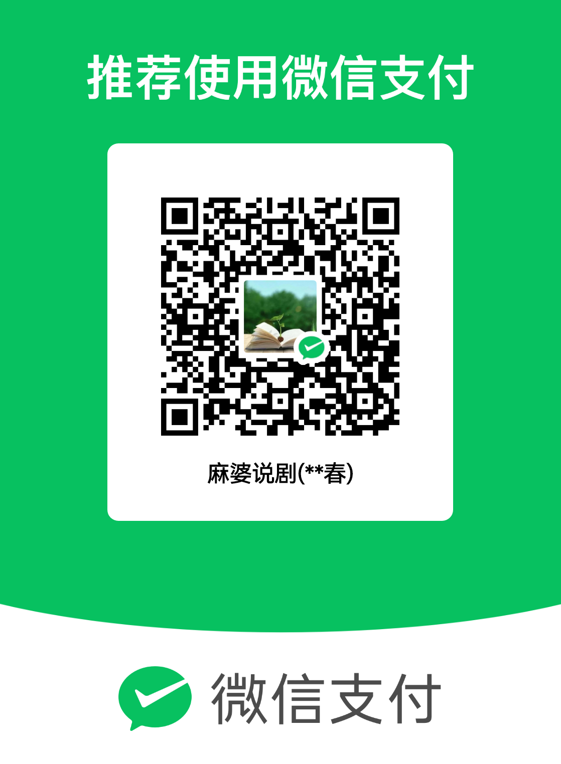 微信打赏二维码