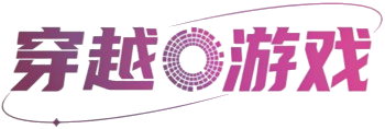 穿越游戏