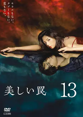 美丽陷阱 美しい罠