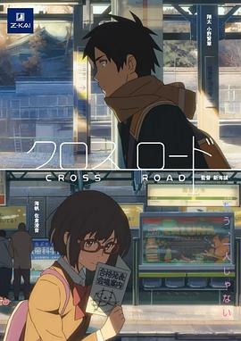 十字路口 クロスロード