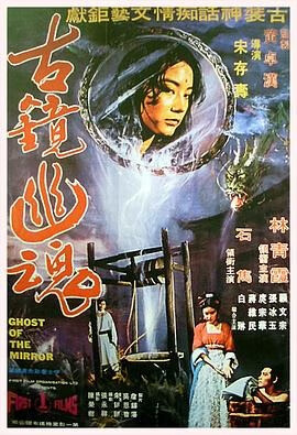 古镜幽魂 古鏡幽魂