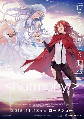 和谐 ハーモニー