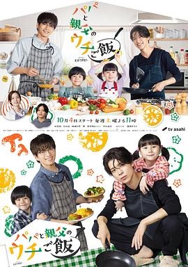爸爸与父亲的家庭食堂 パパと親父のウチご飯