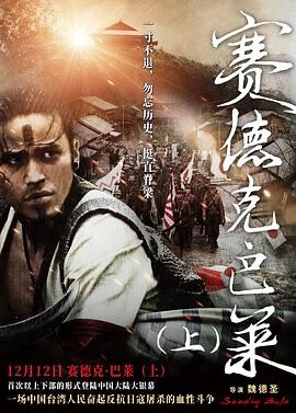 赛德克·巴莱(上) 賽德克·巴萊(上)太陽旗