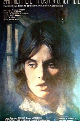 被侮辱与被损害的 Униженные и оскорблённые