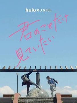 只想看着你 君のことだけ見ていたい