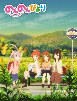 悠哉日常大王 のんのんびより