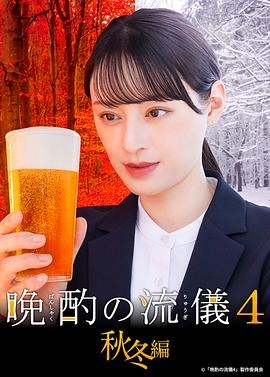 晩酌的流派4:秋冬篇 晩酌の流儀4~秋・冬編~