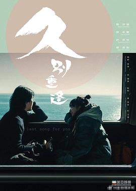 久别·重逢 久别重逢