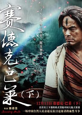 赛德克·巴莱(下) 賽德克·巴萊(下)彩虹橋