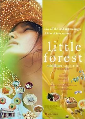 小森林 夏秋篇 リトル・フォレスト 夏・秋