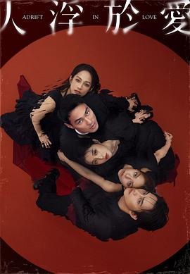 人浮于爱 人浮於愛