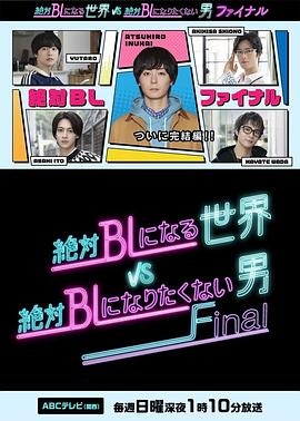绝对会变成BL的世界VS绝不想变成BL的男人