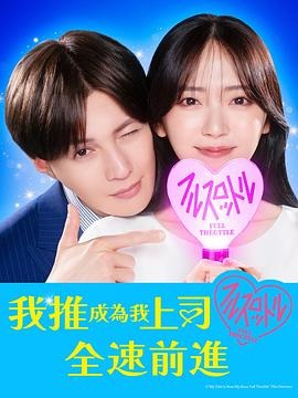 我推成为了上司 第二季 推しが上司になりまして フルスロットル