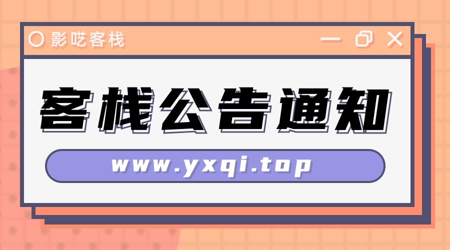 客栈重建通知-影呓客栈