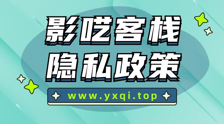 影呓客栈隐私政策封面图