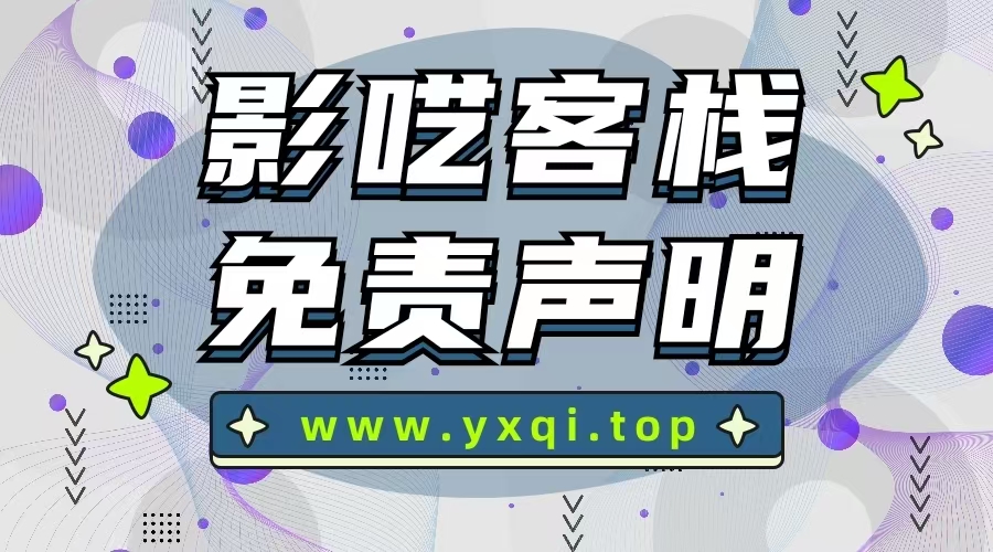 影呓客栈免责声明封面图