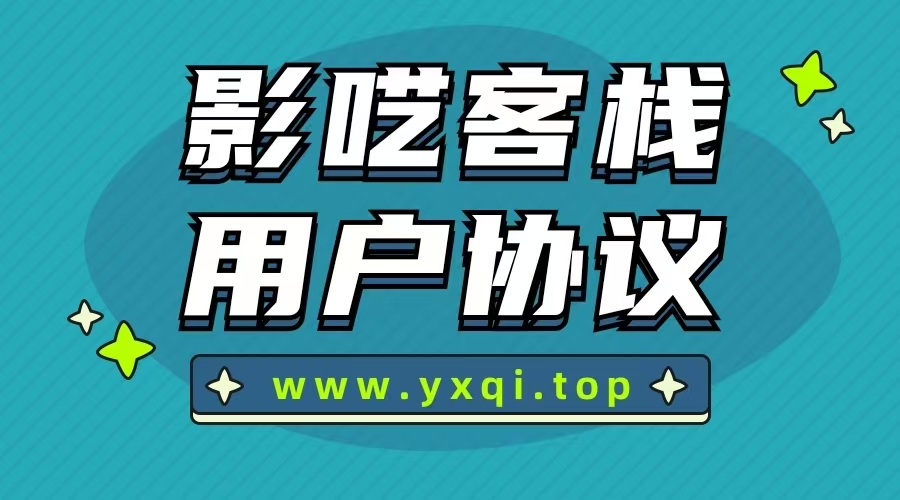 影呓客栈用户协议封面图