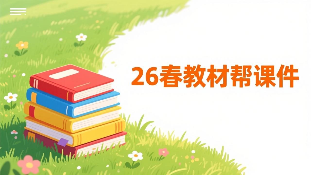 26春1-6年级语文下册《教材帮课件》