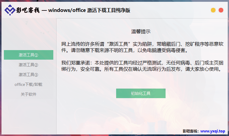 图片[1]-安全纯净系统激活与Office安装工具包 | 一站式解决重装后烦心事