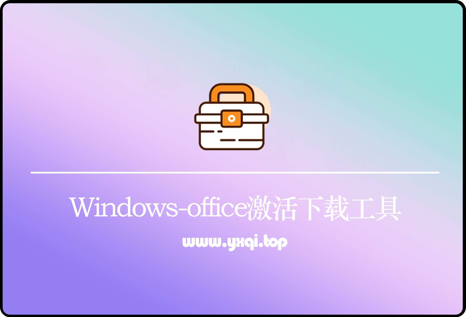 Windows-office激活下载工具箱-影呓客栈