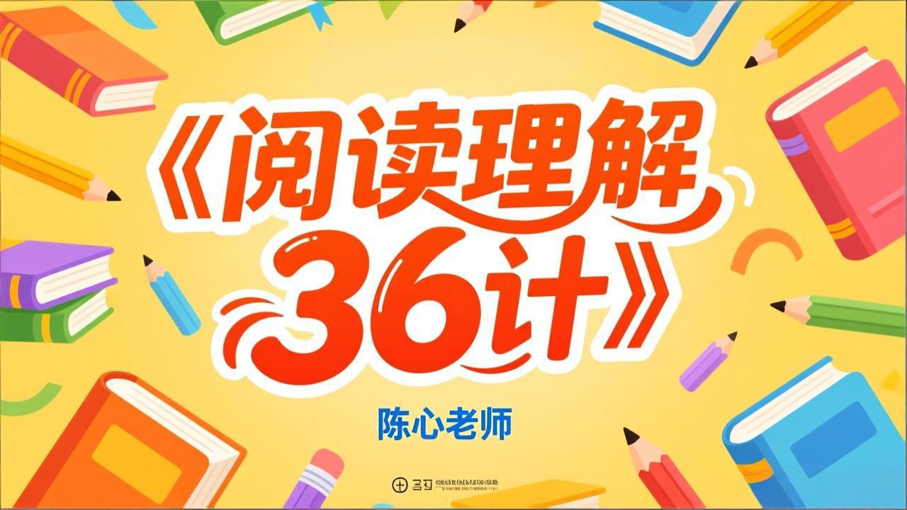 陈心老师的《阅读理解36计》