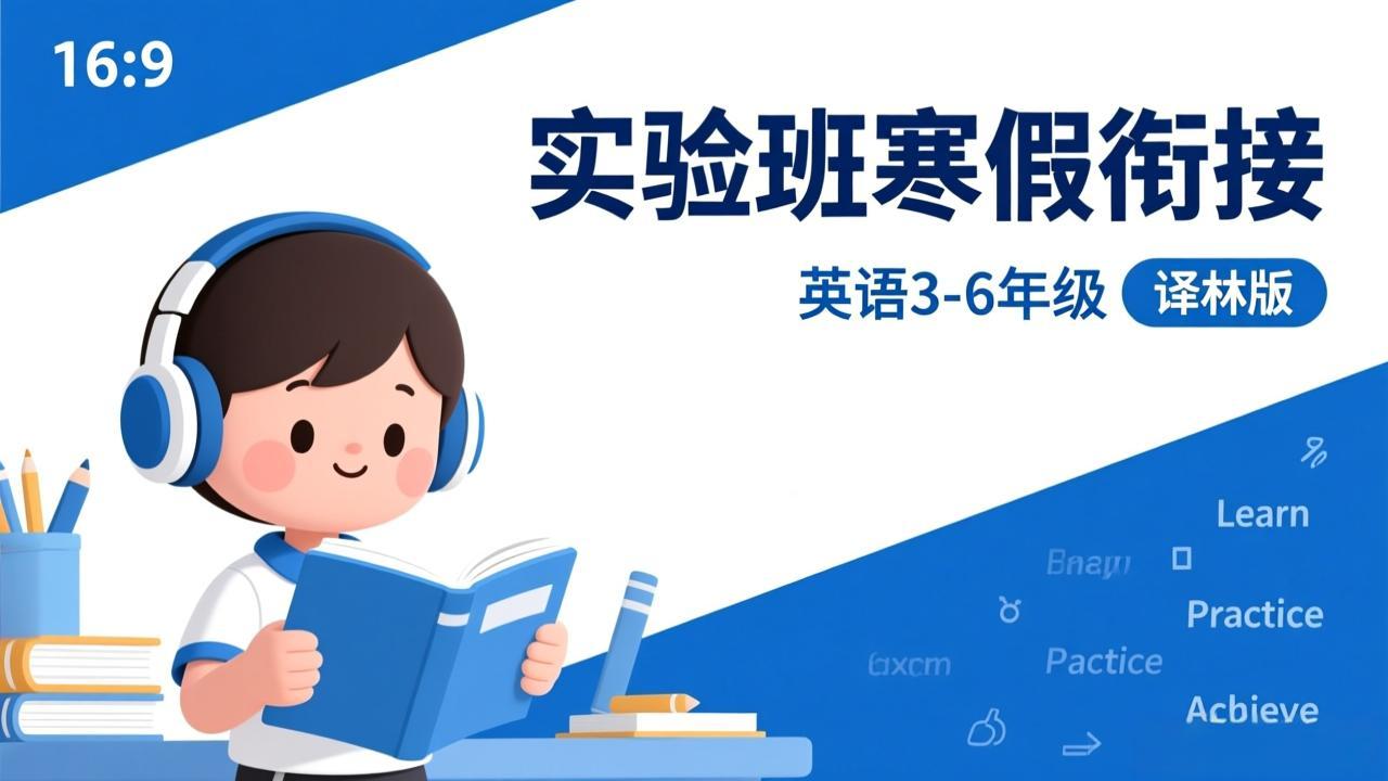 《实验班寒假衔接》英语3-6年级译林版