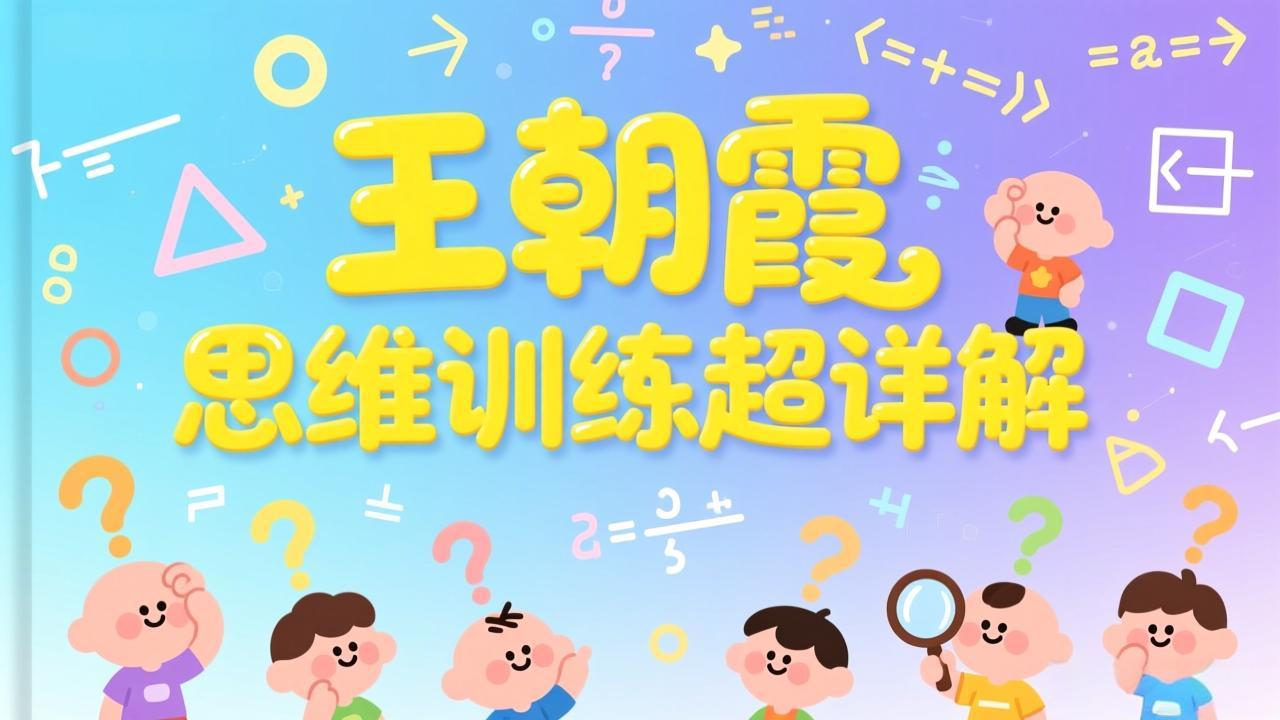 26春王朝霞《思维训练超详解》数学1-6下