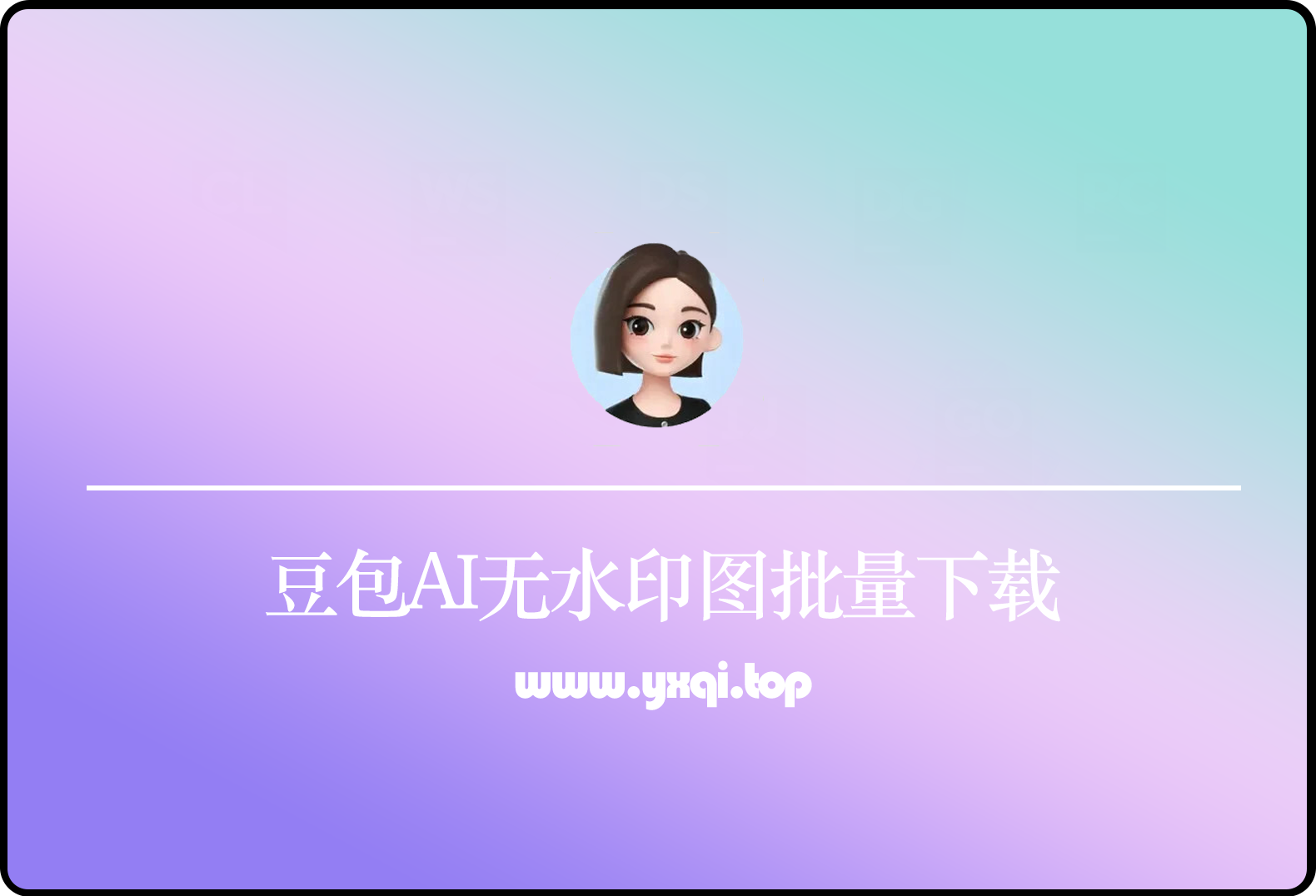  豆包AI无水印图批量下载-免费无广告-影呓客栈